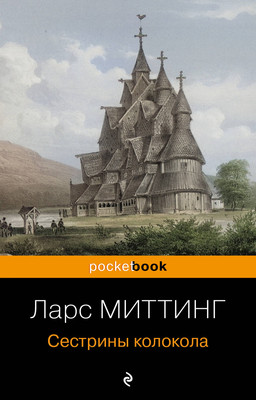 Книга Эксмо Сестрины колокола. Pocket book, мягкая обложка (Миттинг Ларс) -