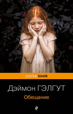 Книга Эксмо Обещание. Pocket book, мягкая обложка (Гэлгут Дэймон) -