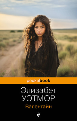 Книга Эксмо Валентайн. Pocket book, мягкая обложка (Уэтмор Элизабет) -