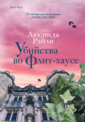 Книга Inspiria Убийства во Флит-хаусе / 9785041626013 (Райли Л.)