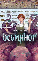 

Книга, Осьминог / 9785041876166