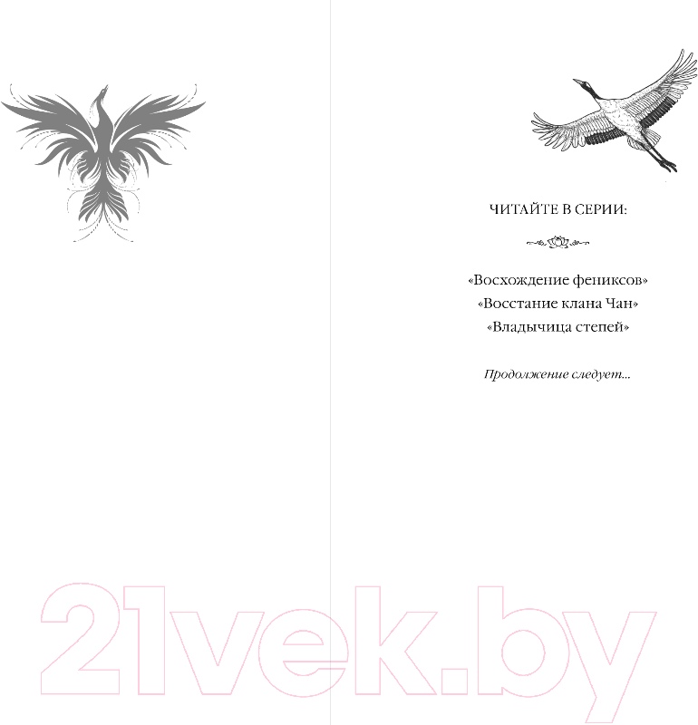 Художественная книга FreeDom Владычица степей / 9785041797379 (Гуйюань Т.) — фото 2