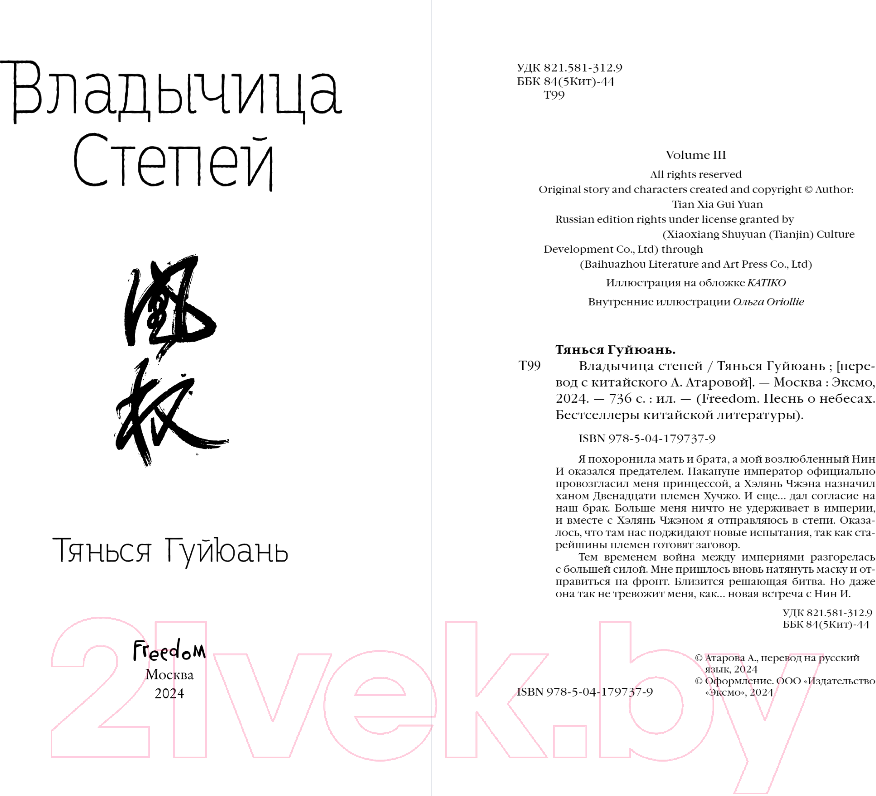 Художественная книга FreeDom Владычица степей / 9785041797379 (Гуйюань Т.) — фото 3