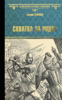 Книга Вече Схватка за Родос / 9785448444739 (Старшов Е.) - 