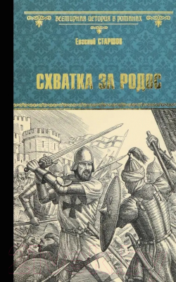 Книга Вече Схватка за Родос / 9785448444739 (Старшов Е.)