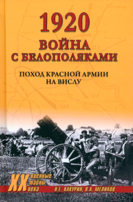 Книга Вече 1920. Война с белополяками. Поход Красной армии на Вислу (Какурин Н.)