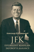 

Книга, Президент Кеннеди. Заговор в Далласе / 9785448443206