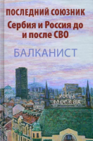 

Книга, Последний союзник. Сербия и Россия до и после СВО. Балканист