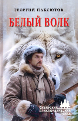 Книга Вече Белый волк / 9785448444807 (Паксютов Г.)