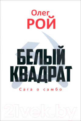 Книга Вече Белый квадрат. Сага о самбо / 9785448445040 (Рой О.)