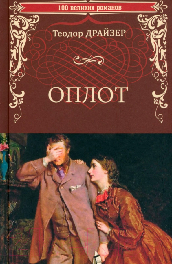 Художественная книга Вече Оплот / 9785448444685 (Драйзер Т.)