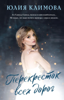 

Книга, Перекресток всех дорог / 9785041914172