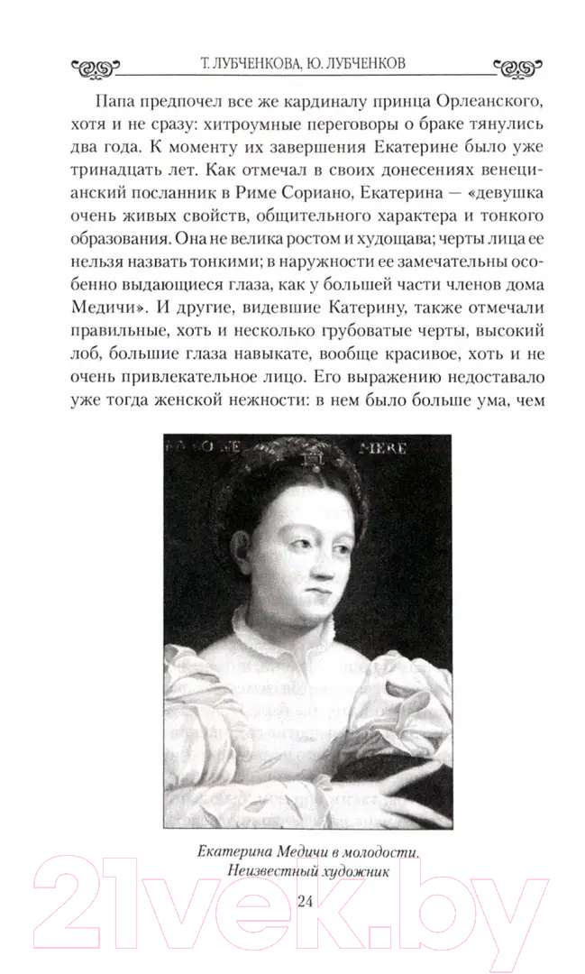Нехудожественная книга Вече Блистательные Бурбоны. Любовь,страсть и величие / 9785448445088 (Лубченкова Т.) — фото 2