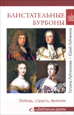 Книга Вече Блистательные Бурбоны. Любовь,страсть и величие / 9785448445088 (Лубченкова Т.)