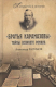 Книга Вече Братья Карамазовы. Разгаданные тайны великого романа (Разумов А.) - 