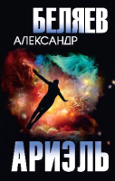 Книга Вече Ариэль / 9785448444975 (Беляев А.) - 