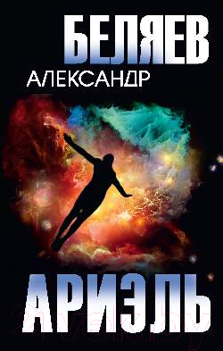 Книга Вече Ариэль / 9785448444975 (Беляев А.)