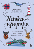 Книга Бомбора Норвегия изнутри / 9785041552459 (Рубашевская А.) - 