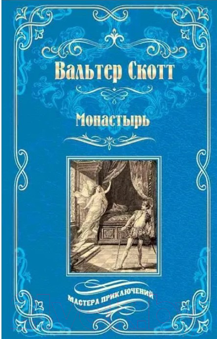 Художественная книга Вече Монастырь / 9785448441127 (Скотт В.) — фото 1