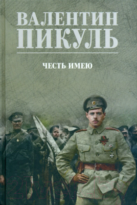 Книга Вече Честь имею.Исповедь офицера Российского Генштаба / 9785448444111 (Пикуль В.)