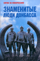Книга Вече Знаменитые люди Донбаса / 9785448445125  - 