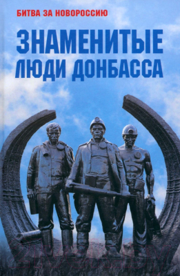 Книга Вече Знаменитые люди Донбаса / 9785448445125 