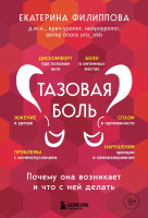 Книга Бомбора Тазовая боль. Почему она возникает и что с ней делать (Филиппова Е.С.) - 