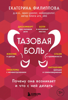 Книга Бомбора Тазовая боль. Почему она возникает и что с ней делать (Филиппова Е.С.)