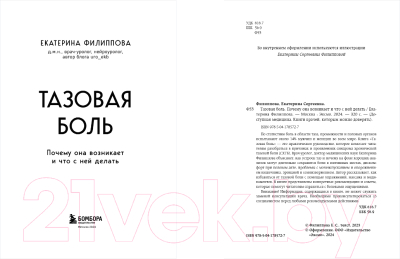 Книга Бомбора Тазовая боль. Почему она возникает и что с ней делать (Филиппова Е.С.)