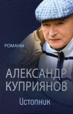 Книга Вече Истопник. Романы / 9785448428449 (Куприянов А.)