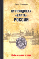 Книга Вече Курляндская карта России / 9785448400384 (Плещеева Д.) - 