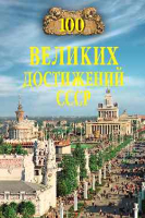 Книга Вече 100 великих тайн достижений СССР / 9785448444463 (Непомнящий Н.) - 