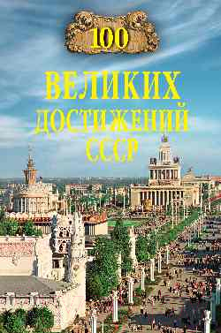 Книга Вече 100 великих тайн достижений СССР / 9785448444463 (Непомнящий Н.)