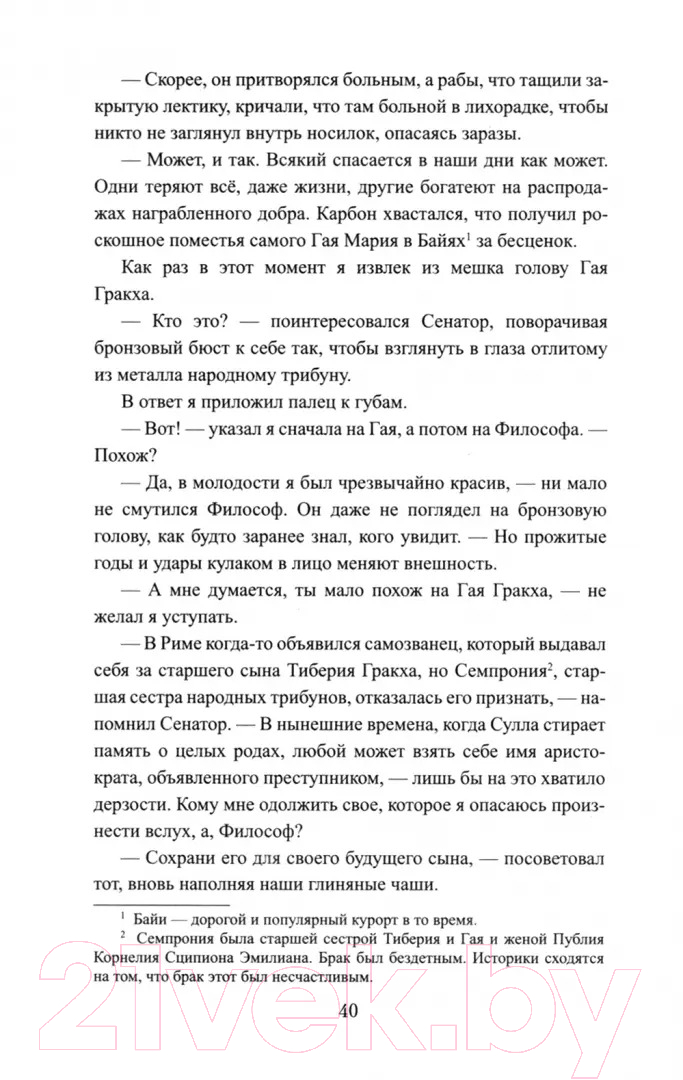 Художественная книга Вече Братья Гракхи, внуки Сципиона / 9785448445262 (Старшинов А.) — фото 2