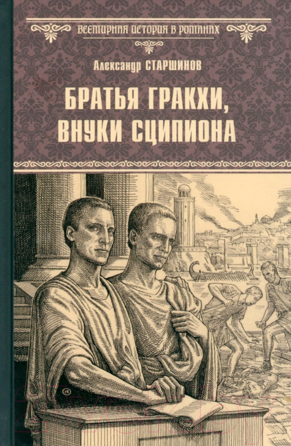 Художественная книга Вече Братья Гракхи, внуки Сципиона / 9785448445262 (Старшинов А.)