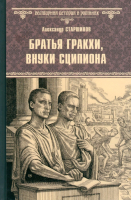 Книга Вече Братья Гракхи, внуки Сципиона / 9785448445262 (Старшинов А.) - 