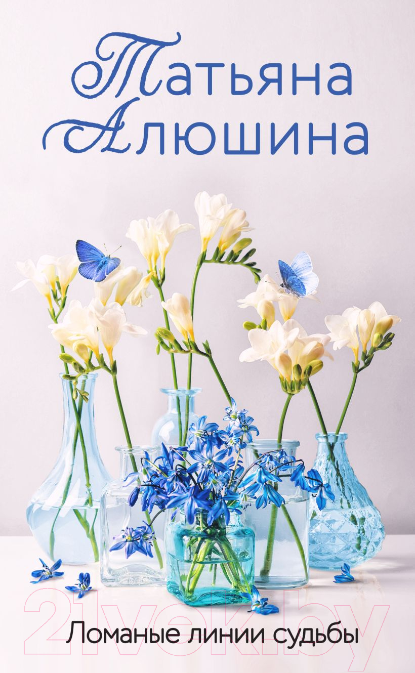 Художественная книга Эксмо Ломаные линии судьбы / 9785041933562 (Алюшина Т.А.)