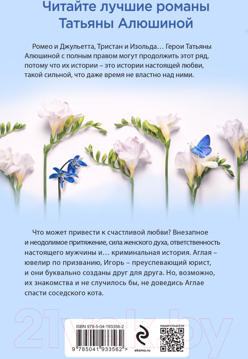 Художественная книга Эксмо Ломаные линии судьбы / 9785041933562 (Алюшина Т.А.) — фото 2