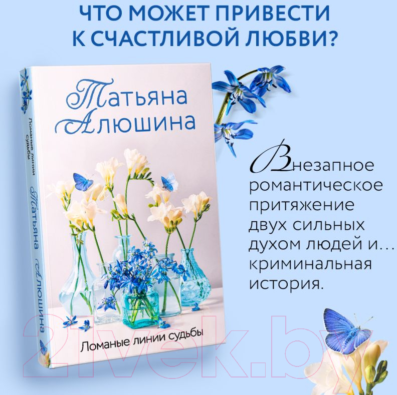 Художественная книга Эксмо Ломаные линии судьбы / 9785041933562 (Алюшина Т.А.) — фото 4