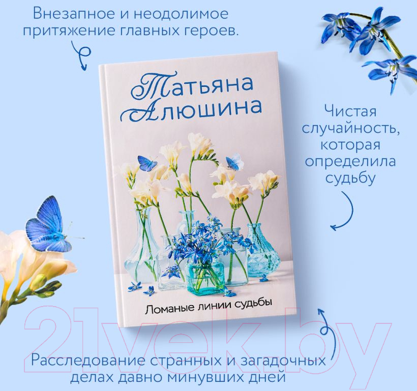 Художественная книга Эксмо Ломаные линии судьбы / 9785041933562 (Алюшина Т.А.) — фото 5