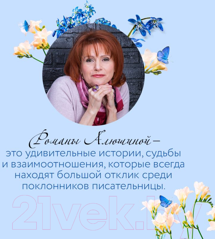 Художественная книга Эксмо Ломаные линии судьбы / 9785041933562 (Алюшина Т.А.) — фото 6