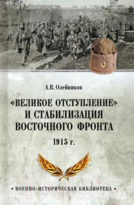 Книга Вече Великое отступление и стабилизация Восточного фронта 1915 г. 