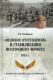 Книга Вече Великое отступление и стабилизация Восточного фронта 1915 г.  - 