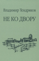 Книга Вече Не ко двору / 9785448444319 (Тендряков В.) - 