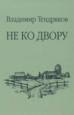 Книга Вече Не ко двору / 9785448444319 (Тендряков В.)