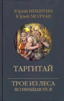 Книга Вече Таргитай / 9785448445897 (Никитин Ю., Молчан Ю.) - 