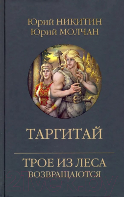 Книга Вече Таргитай / 9785448445897 (Никитин Ю., Молчан Ю.)