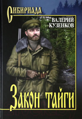 Книга Вече Закон тайги / 9785448445910 (Кузенков В.)