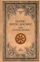 Книга Вече Полис, логос, космос. Мир глазами эллина / 9785448445323 (Суриков И.) - 