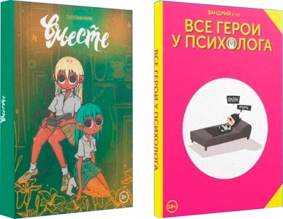 Набор комиксов Комильфо Комикс-терапия твердая обложка (Дейдример Светлана) - 